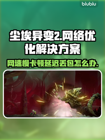 尘埃异变2黑屏闪退？网速卡顿丢包延迟全解决！💥🚀截图1
