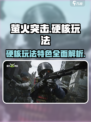萤火突击硬核吗介绍