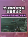 七日世界孽生妖树在地图哪个位置安全​介绍