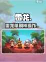 🎮雷龙单刷神操作！英勇之地