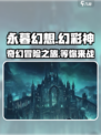 永暮幻想🔥玩法超赞，不玩后悔！