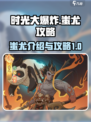 时光大爆炸蚩尤介绍介绍