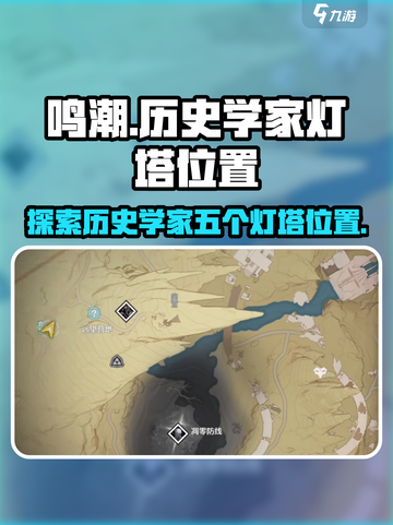 鸣潮历史学家五个灯塔位置在哪里介绍截图1