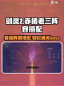 剑灵2🔥赤猪老三阵容搭配推荐来啦！