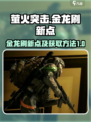 萤火突击金龙刷新点在哪介绍