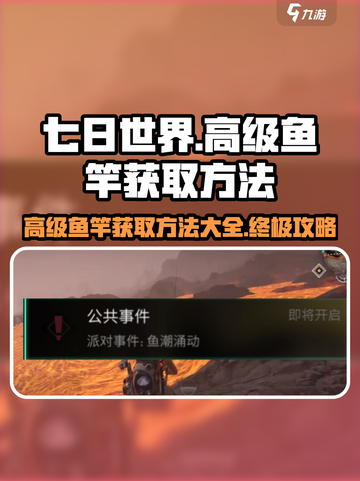七日世界高级鱼竿如何获取介绍截图1