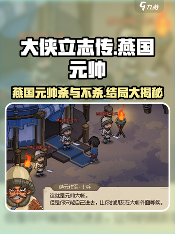 《大侠立志传》燕国元帅杀与不杀💥结局大起底！🔥截图1