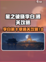 星之破晓李白第10章怎么过介绍