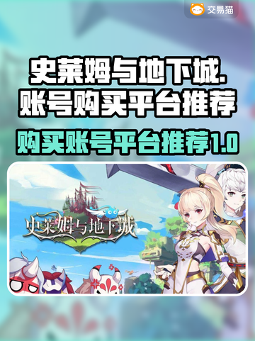 史莱姆与地下城🔥账号购买平台推荐！👇截图1