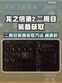 龙之信条2🔥二周目装备获取大揭秘！🎉