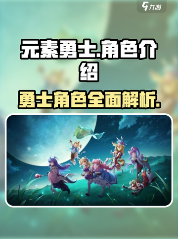 元素勇士角色介绍介绍截图1