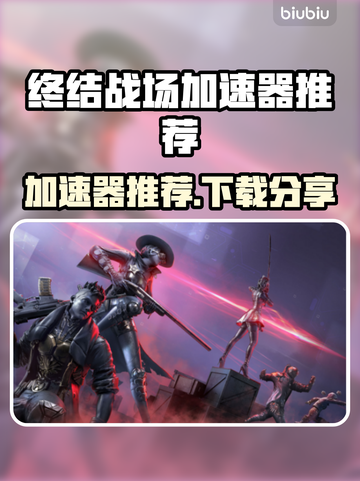终结战场加速器推荐🔥下载分享📌截图1