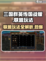 三国群英传🔥联盟玩法大起底，国战版必看！