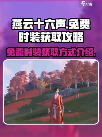燕云十六声免费时装介绍介绍截图1