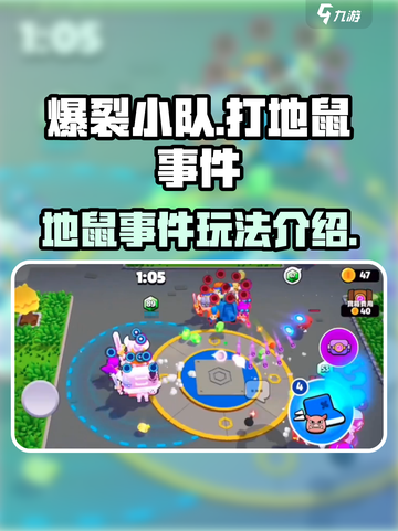 爆裂小队打地鼠是什么介绍截图1