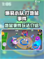 爆裂小队打地鼠是什么介绍