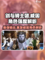 剑与骑士团：威因强度爆表🔥，必练角色！