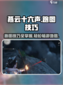 燕云十六声💥跑图技巧全揭秘！地图跑法一学就会🔥