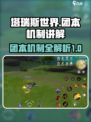 塔瑞斯世界🔥团本机制全揭秘！必看🔥
