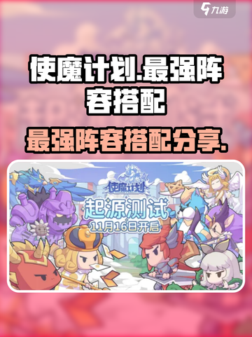 使魔计划🔥最强阵容搭配攻略✨截图1