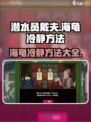潜水员戴夫海龟怎么冷静介绍