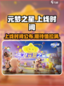 元梦之星啥时候上线介绍