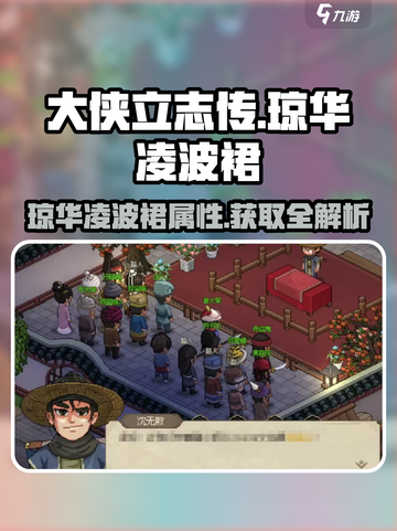 《大侠立志传》🔥琼华凌波裙属性与获取方式大曝光！截图1