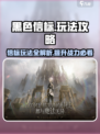 黑色信标🔥玩法攻略：轻松上分秘籍分享！