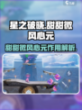星之破晓：甜甜微风心元作用大起底💥🔥