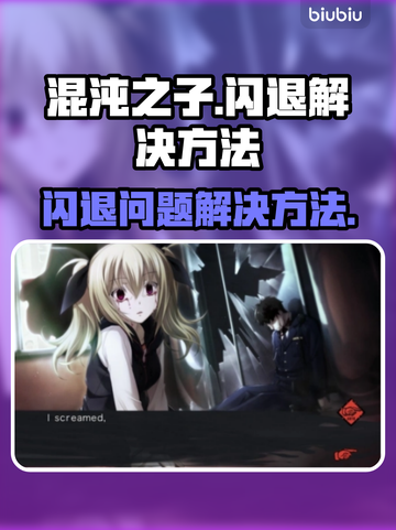混沌之子💥闪退？解决方法在这里！🔥截图1