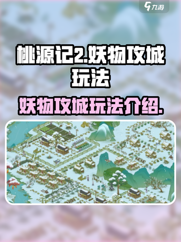桃源记2妖物攻城怎么玩介绍截图1