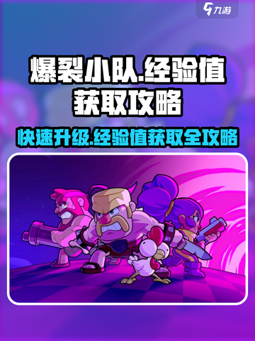 爆裂小队🔥快速获取经验值攻略，玩转游戏就靠它！截图1