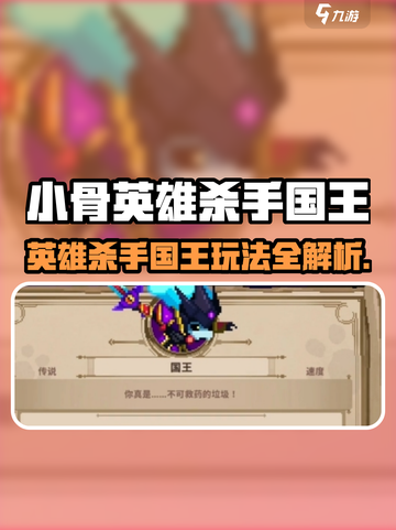 《小骨英雄杀手国王玩法大揭秘👑》截图1