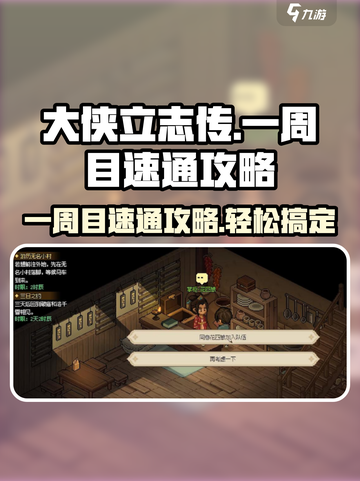 大侠立志传一周目🔥速通攻略💎截图1