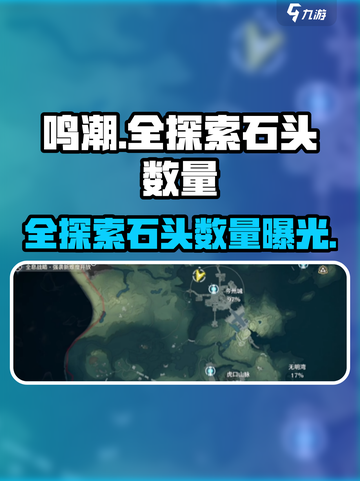 鸣潮✨全探索石头数量大揭秘！玩家必看🔥截图1