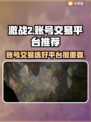 激战2账号交易🔥超好用平台推荐！🎉