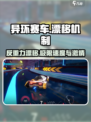 异环赛车🔥反重力漂移机制大揭秘🎮