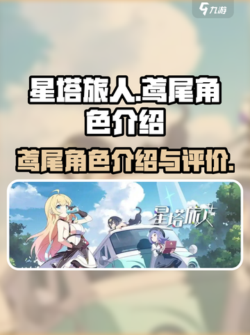 星塔旅人鸢尾角色🔥超强解析，必看！✨截图1