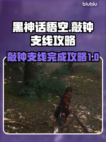 黑神话悟空🔥敲钟支线完整攻略，必看！截图1