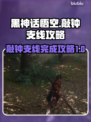 黑神话悟空🔥敲钟支线完整攻略，必看！