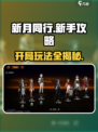 新月同行💥开局必看！新手极速上分攻略💎