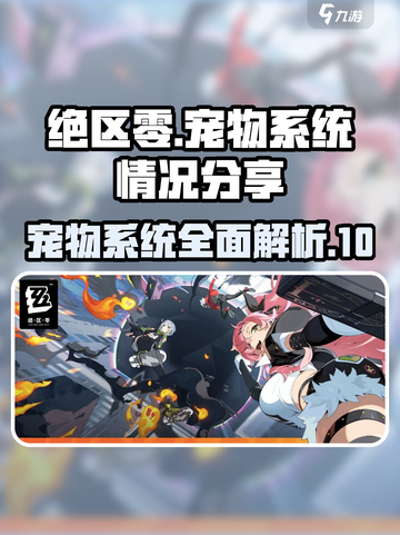 绝区零宠物系统怎么样介绍截图1