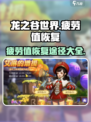 龙之谷世界疲劳值如何恢复介绍