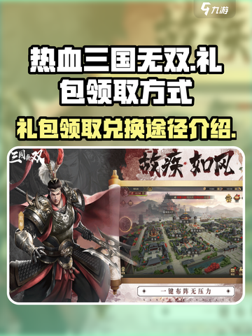 热血三国无双礼包领取方式介绍截图1