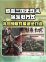 热血三国无双礼包领取方式介绍