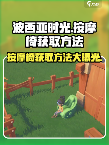 波西亚时光手游按摩椅获取攻略💥坐享舒适，快人一步！截图1