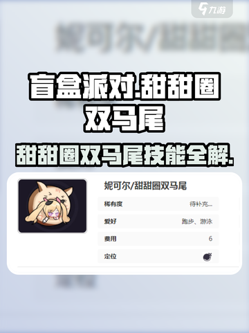 《盲盒派对》甜甜圈双马尾技能曝光！🍩💥截图1