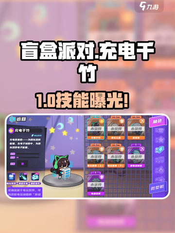 《盲盒派对》充电千竹技能曝光！⚡🔥截图1