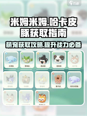 米姆米姆哈卡皮豚怎么获取介绍截图1