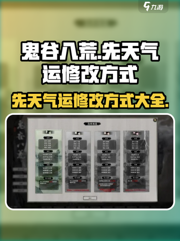 鬼谷八荒先天气运修改方式介绍截图1
